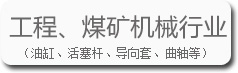 工程、煤礦機械行業的寶輝清洗機